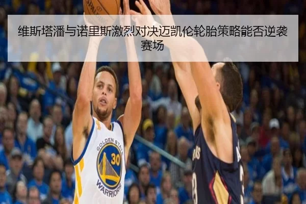 维斯塔潘与诺里斯激烈对决迈凯伦轮胎策略能否逆袭赛场